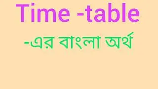 Time-table এর বাংলা অর্থ || Time-table meaning in bengali