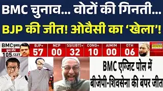 BMC Election Result 2026: BMC Chunav... वोटों की गिनती में BJP आगे, Owaisi का 'खेला'! Breaking News