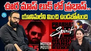 Director Sandeep Reddy Vanga About Prabhas Spirit Movie | iDream Vijayawada