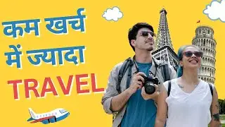 मज़ेदार जिंदगी के साथ Travel के लिए Savings | Smart Travel Tips