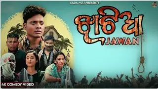 JHATIA JAWAN//ଝଟିଆ JAWAN//SADANO1COMEDY//SADANO1//MRGULUACOMESY//MRPRALAYCOMEDY//ODIACOMEDY//COMEDY