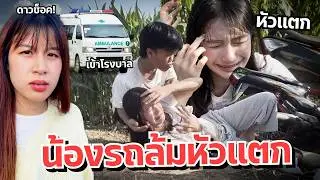 ดาวเครียด คนแคระกับน้องสาวขับรถล้ม เข้าโรงบาล!!