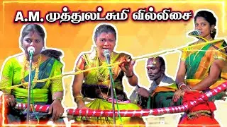 🔴 வீரசிகாமணி🏹A.M முத்துலட்சுமி வில்லுப்பாட்டு || A.M. Muthulakshimi Villupattu #jithtv