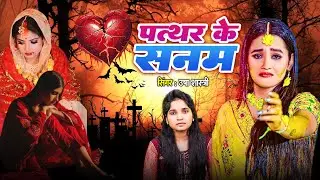 पत्थर के सनम - Pathar Ke Sanam | 💔दर्द भरी गजल💘😭 रुला देने वाली बेबफाई ग़ज़ल - Usha Shastri Ghazal