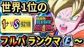 【ゲキスク】ダメージ世界1位のフルパランクマッチ生放送！part1 E4~ ドラゴンボール ゲキシンスクアドラ  dragon ball gekishin squadra 悟空 18号 トランクス