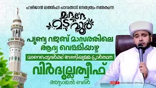 പുണ്യ റജബ് മാസത്തിലെ ആദ്യ വെള്ളിയാഴ്ച | മരണപ്പെട്ടവർക്ക് വേണ്ടിയുള്ള പ്രാർത്ഥന | വിർദുല്ലത്വീഫ് |