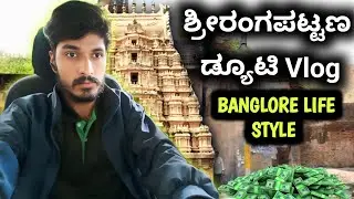 ಶ್ರೀರಂಗಪಟ್ಟಣ ಡ್ಯೂಟಿ ಹೋಗಿದ್ದೆ💥 | part time driving jobs in bangalore | kannada vlogs | #vlog