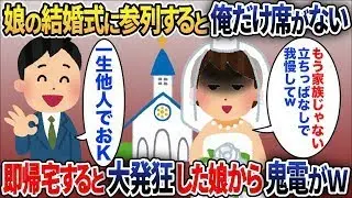 娘の結婚式で私の席だけが用意されていない→妻は「それくらい我慢しなさい」と娘をかばっている…