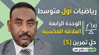[5]-رياضيات أول متوسط || الوحدة الرابعة || العلاقة العكسية || حل تمرين [5]