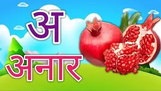 अ से अनार आ से आम l अ से अ: तक l स्वर l हिन्दी वर्णमाला l अ आ इ ई l क से कबूतर ख से खरगोश l अ से ज्ञ