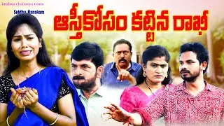 అస్తికోసం కట్టిన రాఖీ ||ASTHIKOSAM KATTINA RAKHI ||RAKSHA BANDHAN  SENTIMENT EMOTIONAL SHORT FILM