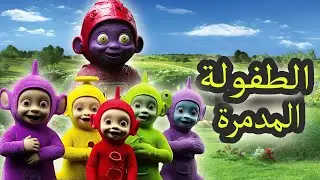 أشهر قصص دموية سوداوية لمسلسلات الأطفال (تيليتابيز)!؟