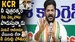 KCR Your Son KTR Must Resign For His Minister Post Says Revanth Reddy | Life Andhra Tv
