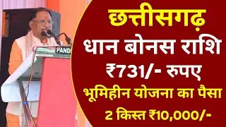 छत्तीसगढ़ धान बोनस ₹731 रु/ कब मिलेगा/ भूमिहीन श्रमिक को 2 किस्त ₹10,000/ फाइनल तारीख घोषित 
