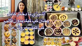 Kabul Girl Cooking/ آشپزي با دختر كابل پختن كپ كيك بدون قالب كپ كيك به روش من
