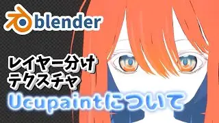 【Blender】一瞬解説　テクスチャのレイヤー分けができるUcupaintについて #3dcg #b3d #blender  #チキングのBlender　VOICEVOX:猫使ビィ