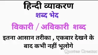 विकारी और अविकारी शब्द