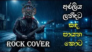 Araliya Landata (අරලිය ලන්දට &ndash; සඳ පායන කොට) - Rock Version | Heavy Metal Remix 🎸