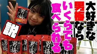 【大食い！？】大好物な男梅なら100個でも食べられる説！