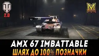 AMX 67 IMBATTABLE | ШЛЯХ ДО 100% ПОЗНАЧКИ | СТАРТ 95.8% #maksimi4 #wot_ua