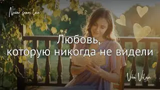 Любовь, которую никогда не видели 💔 | Невидимая связь двух сердец