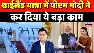 PM Modi Thailand Visit :PM Modi ने Thailand में पेश किया 21 पॉइंट्स का दमदार प्लान | N18P | BIMSTEC