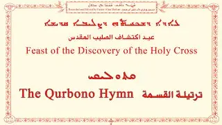 Discovery Of The Holy Cross B ܥܐܕܐ ܕܫܟܚܬܗ ܕܨܠܝܒܐ ܩܕܝܫܐ عيد اكتشاف الصليب المقدس