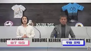 2026年2月3日　久留米　ＦⅡミッドナイト　ウィンチケットミッドナイト競輪　3日目