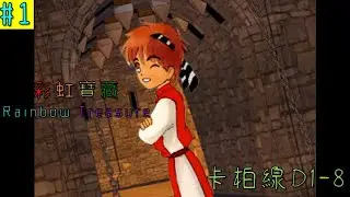 【小豆】重玩經典RPG「彩虹寶藏」：這次要來拿寶藏了，來看看卡柏王子這條路線的劇情吧！#1(DAY1~8)