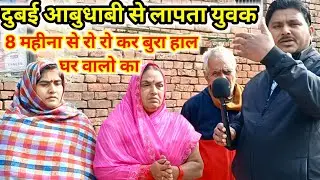 Deepak Singh missing from Dubai Abu Dhabi for 8 months, his family inconsolable.