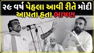 29 વર્ષ પહેલા આવી રીતે મોદી આપતા હતા ભાષણ | 29 साल पहले मोदी ऐसे देते थे भाषण | Modi Speech