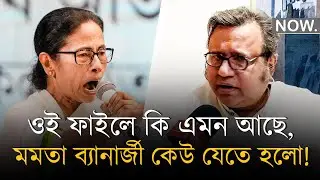 ই প্যাক এর অফিসে যাওয়ার দরকার কেন পড়লো মমতা ব্যানার্জীর? প্রশ্ন সুমন ভট্টাচার্য। HOW.