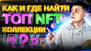 Курс по NFT выпуск 5 // Как анализировать NFT колекции