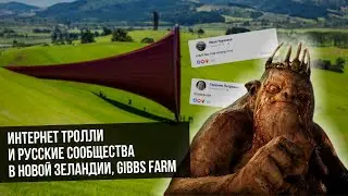 НОВАЯ ЗЕЛАНДИЯ: Gibbs Farm, тролли, русские интернет сообщества