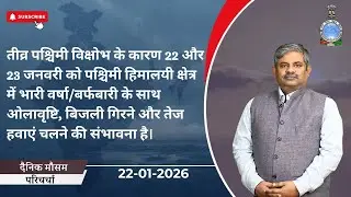 पश्चिमी हिमालयी क्षेत्र में 22-23जनवरी को भारी वर्षा/बर्फबारी, ओलावृष्टि, बिजली, तेज़ हवा की संभावना