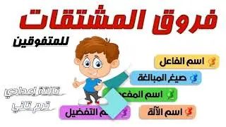 مراجعة نحو للمتفوقين تالتة إعدادي فروق المشتقات ترم تاني