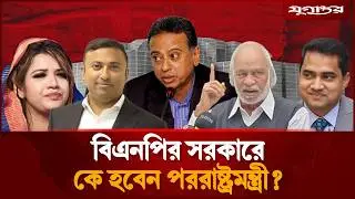 কে হচ্ছেন বিএনপির সরকারে পররাষ্ট্রমন্ত্রী? | Tarique Rahman | BNP Cabinet 2026 | Jugantor