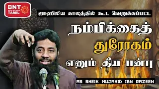 நம்பிக்கைத் துரோகம் எனும் தீய பன்பு! Ash Sheik Mujahid Ibn Razeen