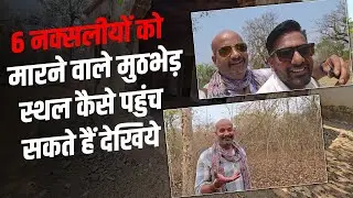 Part-1 छह नक्सलीयों को मारने वाले मुठभेड़ स्थल कैसे पहुंच सकते हैं देखिये