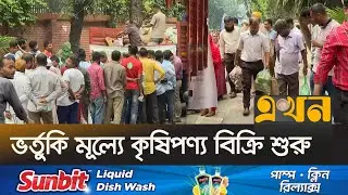 রাজধানীর ২০ টি পয়েন্টে পাওয়া যাচ্ছে ১০ ধরনের কৃষিপণ্য | OMS Truck Sell | Ekhon TV