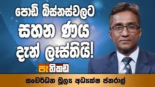 සහන ණය ගන්න ලියකියවිලි ලෑස්ති කරන්නේ මෙහෙමයි!