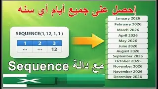 دالة Sequence والحصول علي نتيجة أي عام بضغطة واحدة -مهارات Excel