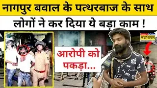 Nagpur News: नागपुर में लोगों ने पत्थरबाज को लेकर कर दिया ये बड़ा खुलासा ! Hindi News | CM Devendra