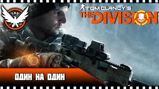 1на1 | 1vs1 | The Division 1.6 (Gold+M4) | RUS_DeN4iK_RnD