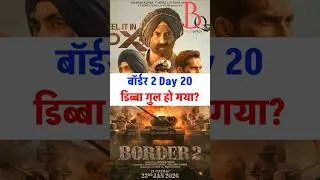 Border 2 Day 20: Kitni hui kamai? dibba gul ho gaya?