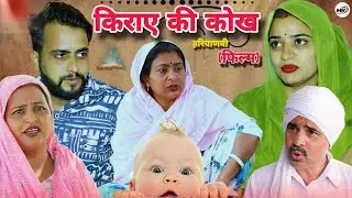 किराए की कोख #haryanvi #natak #episode #comedy #parivarik Madhu Bhardwaj & Manoj Singh 