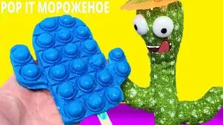 POP IT МОРОЖЕНОЕ ДЛЯ КАКТУСА. ДАРИНЕЛКА