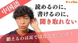 【中国語リスニング勉強法】背伸びしないで！コツコツ地道な3STEP