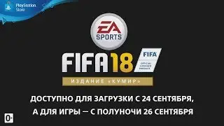 Трейлер предзаказа FIFA 18 (издание &laquo;Кумир&raquo;)