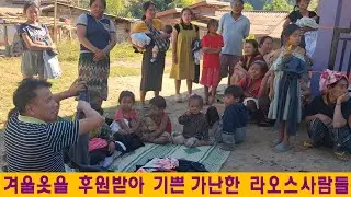 라오스나눔(57):겨울옷을 후원받아 기쁜 가난한 라오스사람들